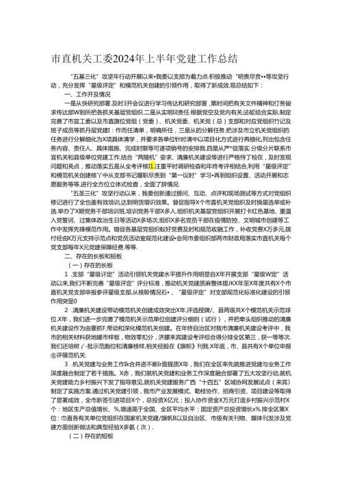 市直机关工委2024年上半年党建工作总结.docx