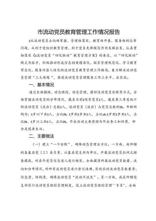 市流动党员教育管理工作情况报告.docx