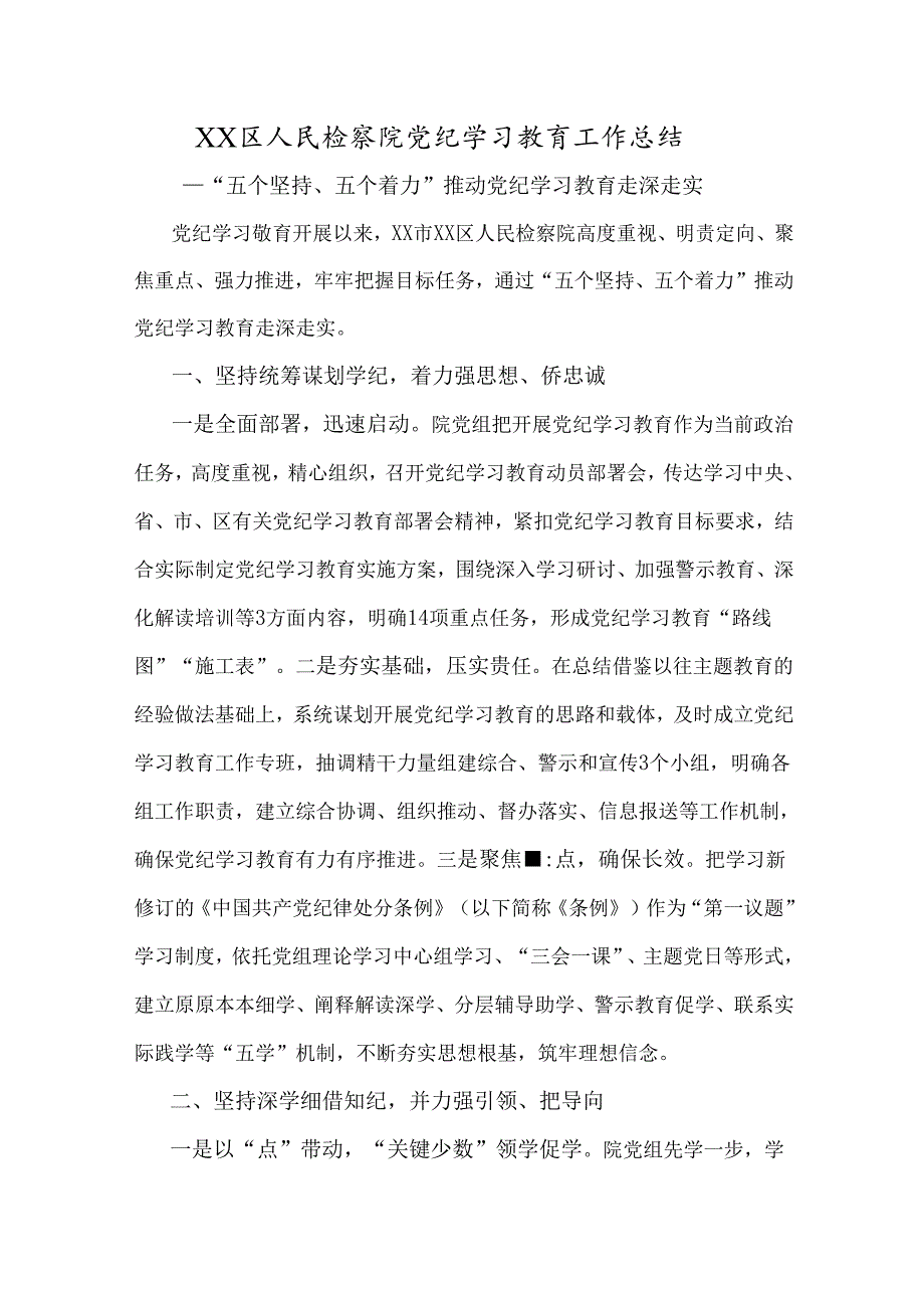 XX区人民检察院党纪学习教育工作总结.docx_第1页