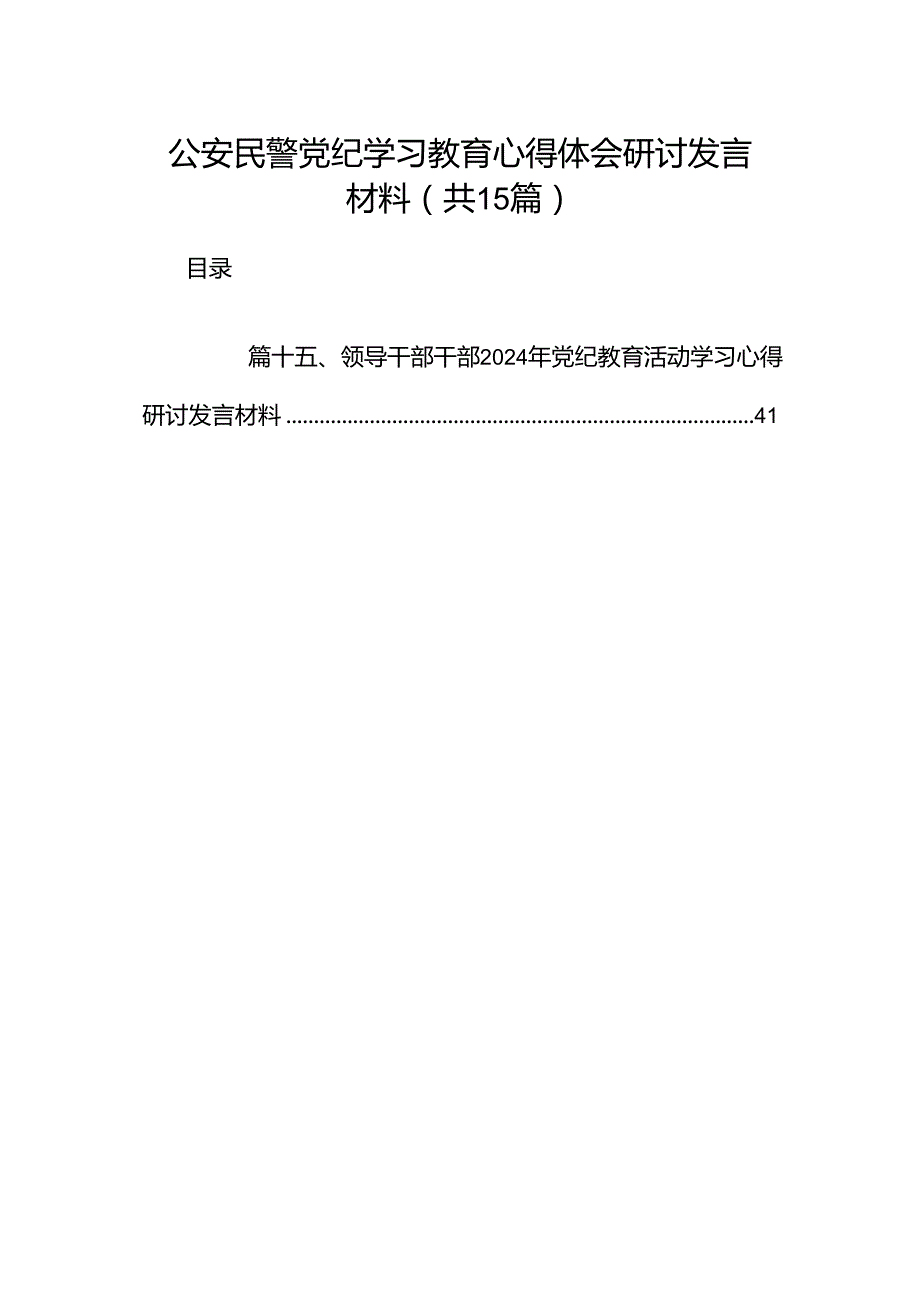 公安民警党纪学习教育心得体会研讨发言材料范本15篇（最新版）.docx_第1页