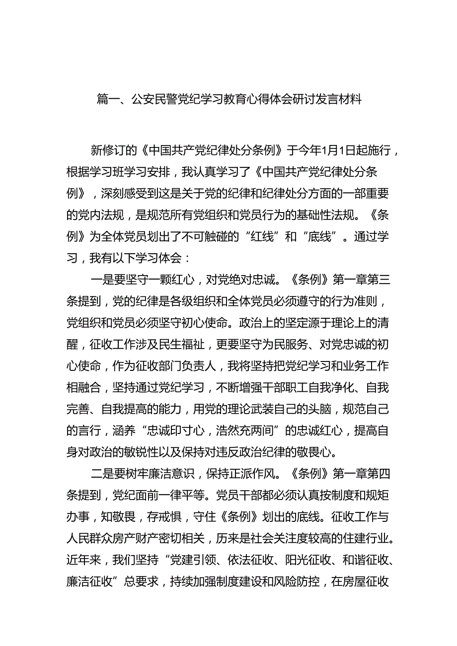 公安民警党纪学习教育心得体会研讨发言材料范本15篇（最新版）.docx_第2页
