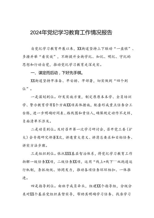 2024年党纪学习教育情况报告范文合集(25篇).docx