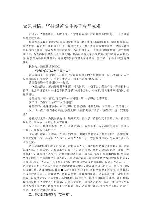 党课讲稿：坚持艰苦奋斗 善于攻坚克难.docx