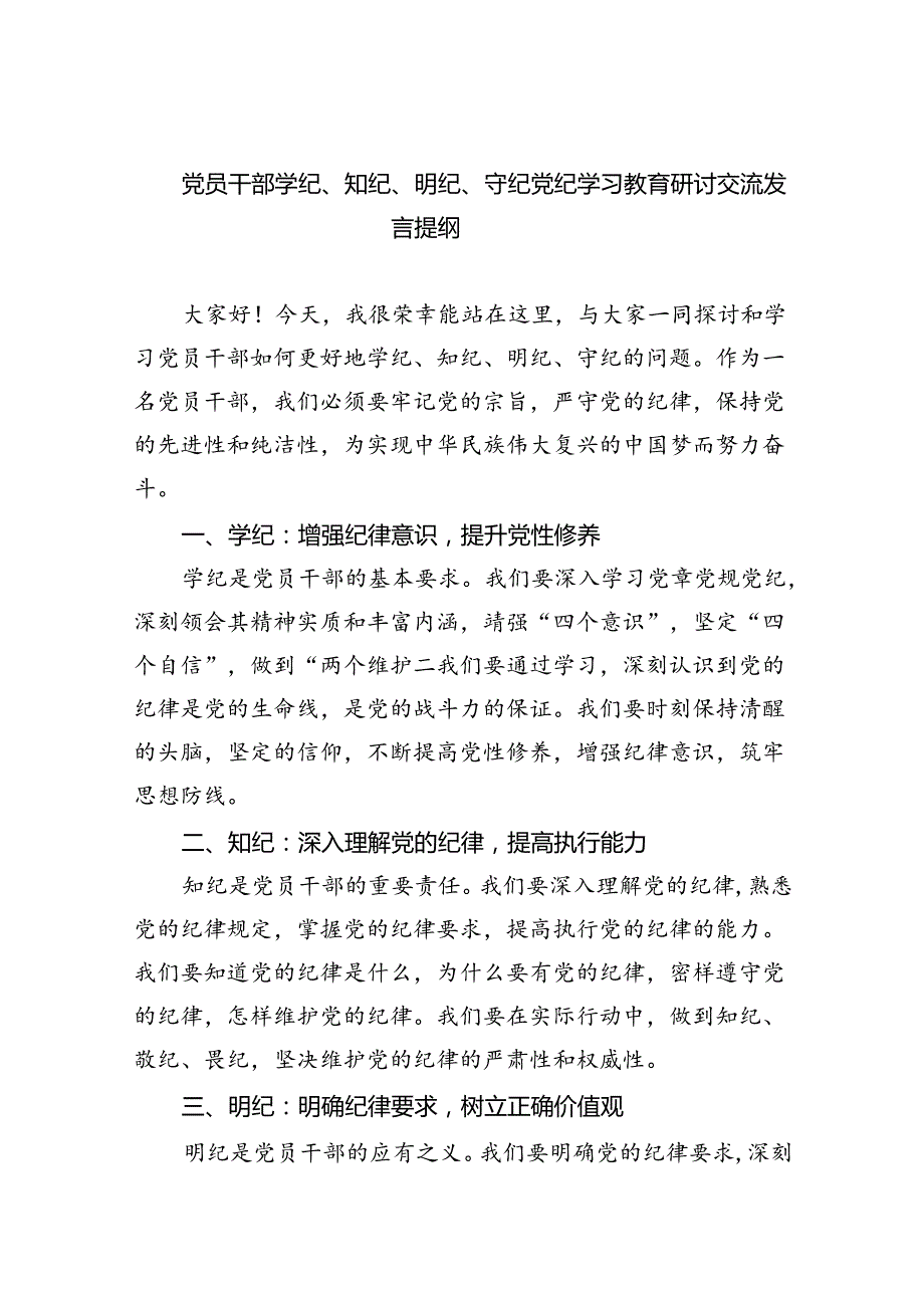 党员干部学纪、知纪、明纪、守纪党纪学习教育研讨交流发言提纲范文九篇（最新版）.docx_第1页