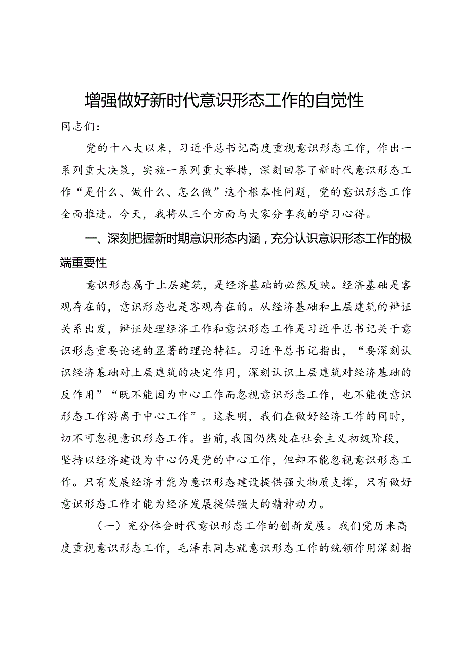 党课：增强做好新时代意识形态工作的自觉性.docx_第1页