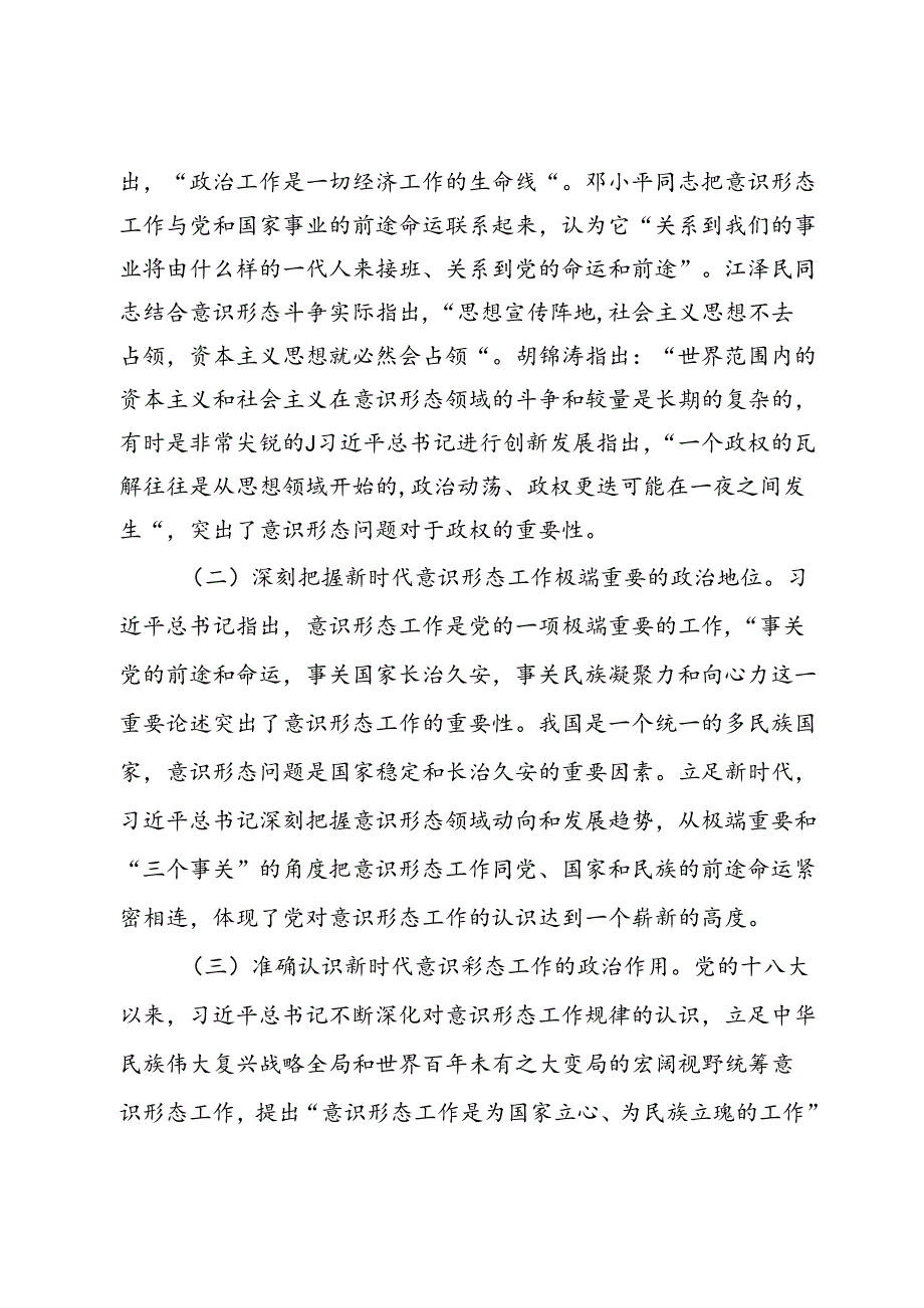党课：增强做好新时代意识形态工作的自觉性.docx_第2页
