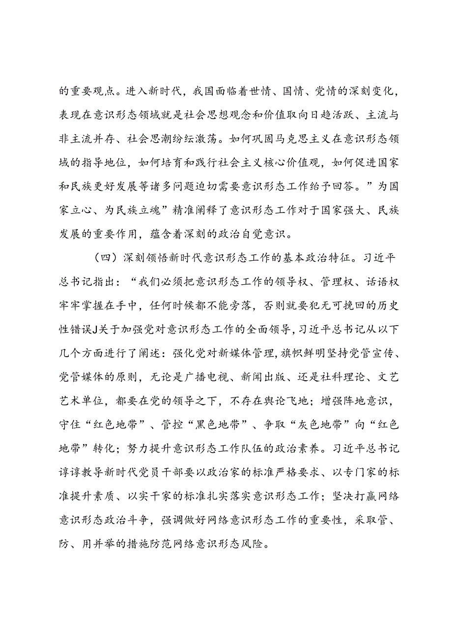 党课：增强做好新时代意识形态工作的自觉性.docx_第3页