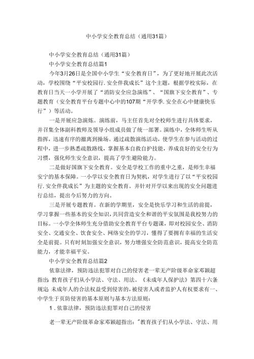 中小学安全教育总结（通用31篇）.docx