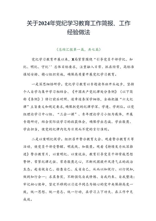 关于2024年党纪学习教育工作简报、工作经验做法.docx