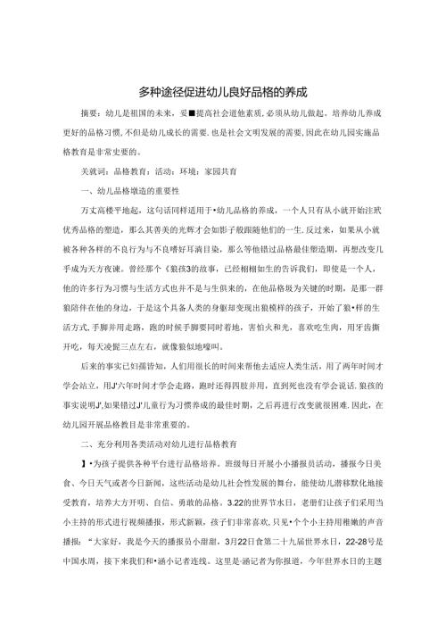 多种途径促进幼儿良好品格的养成 论文.docx