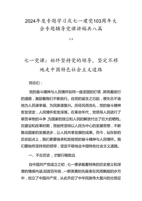 2024专题学习庆七一建党103周年大会专题辅导党课讲稿共八篇.docx