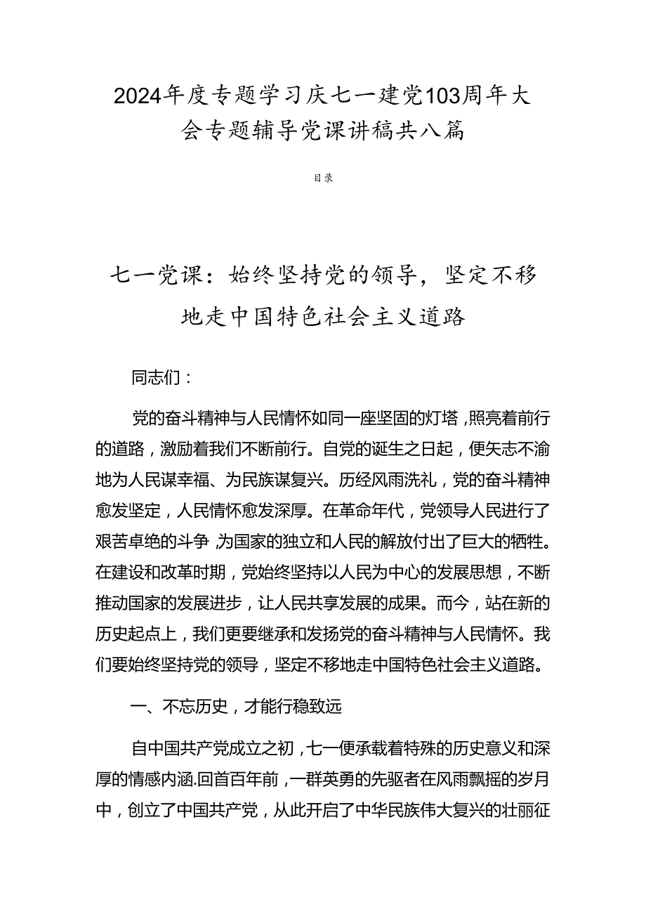 2024专题学习庆七一建党103周年大会专题辅导党课讲稿共八篇.docx_第1页