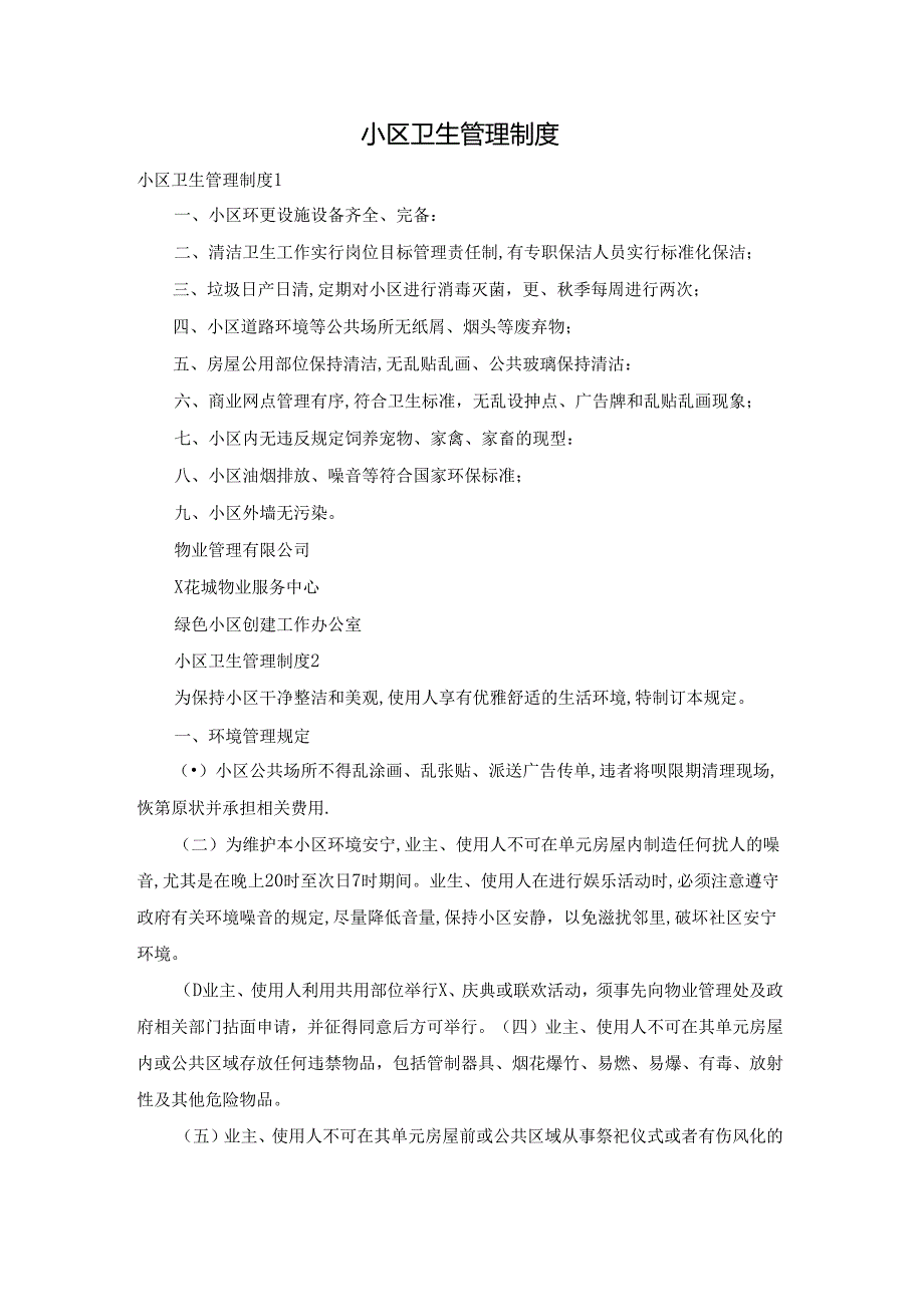 小区卫生管理制度.docx_第1页