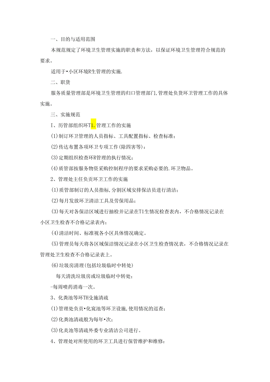 小区卫生管理制度.docx_第3页
