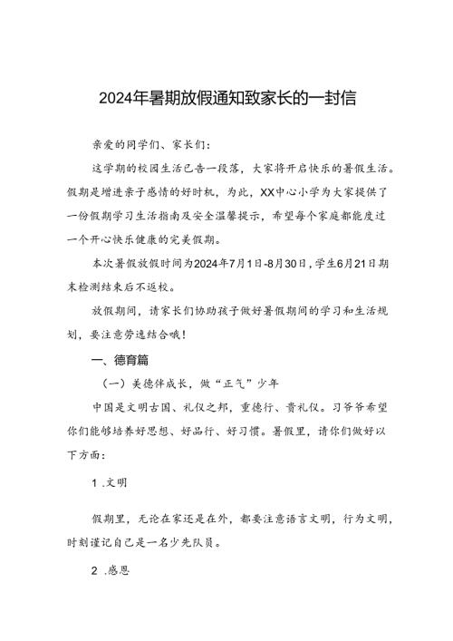 小学2024年暑假假期安全告家长书四篇.docx