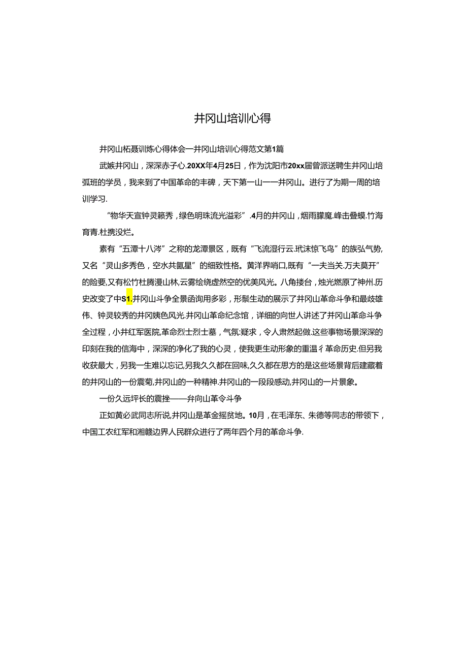 井冈山培训心得.docx_第1页