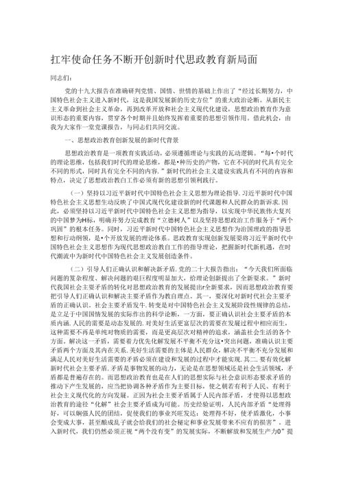 扛牢使命任务 不断开创新时代思政教育新局面.docx