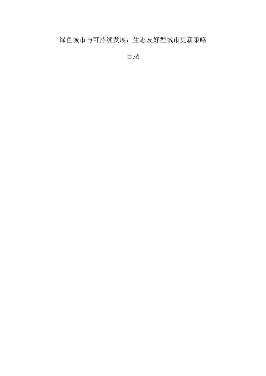 绿色城市与可持续发展：生态友好型城市更新策略.docx_第1页