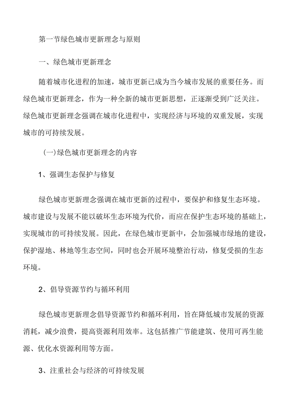 绿色城市与可持续发展：生态友好型城市更新策略.docx_第3页