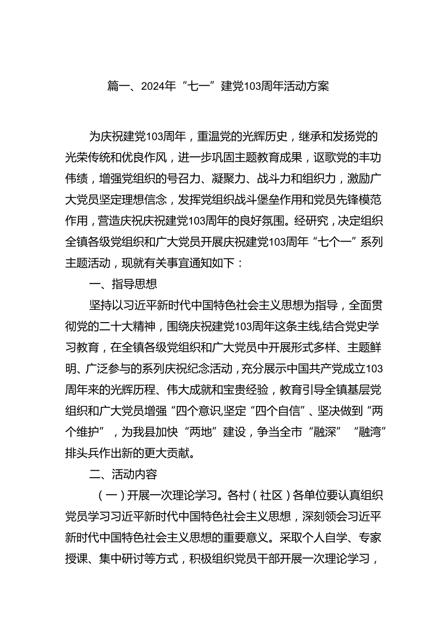 2024年“七一”建党103周年活动方案范本10篇（精选）.docx_第2页