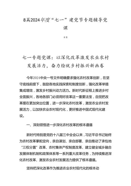 8篇2024“七一”建党节专题辅导党课.docx