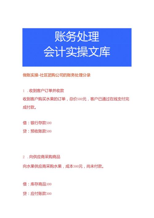 做账实操社区团购公司的账务处理分录.docx