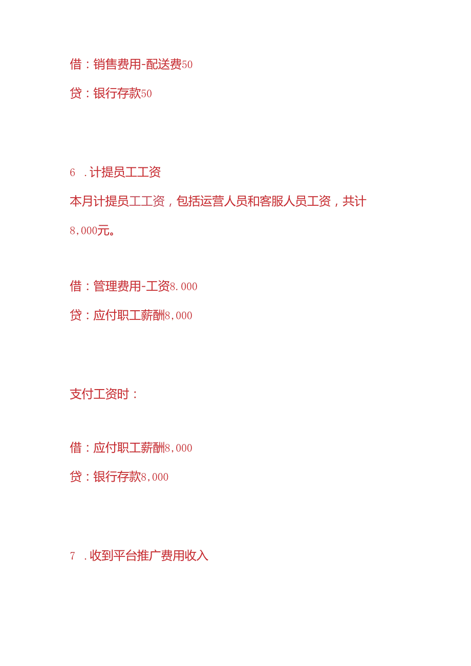 做账实操社区团购公司的账务处理分录.docx_第3页