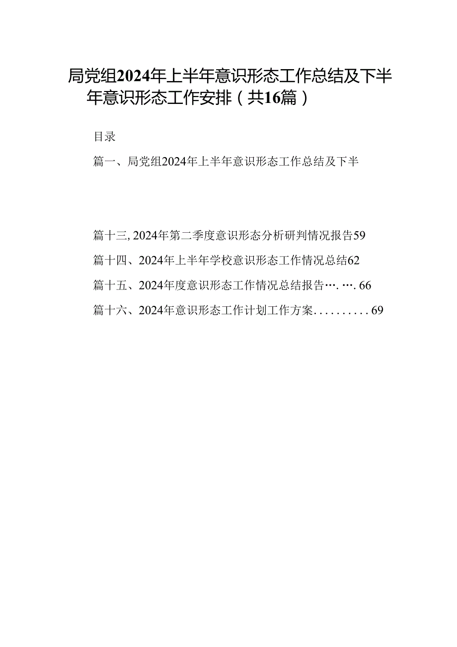 局党组2024年上半年意识形态工作总结及下半年意识形态工作安排16篇（精选）.docx_第1页