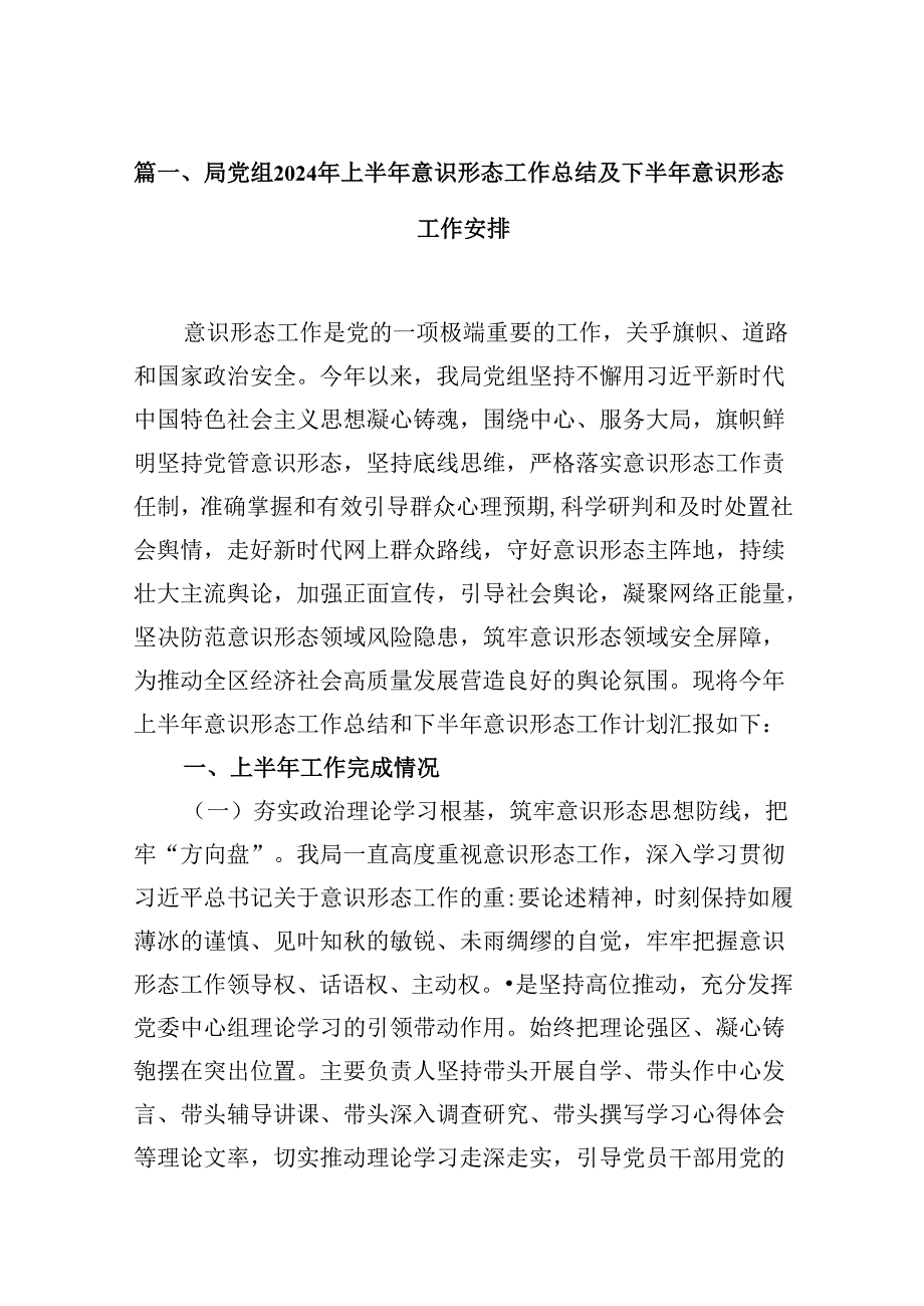 局党组2024年上半年意识形态工作总结及下半年意识形态工作安排16篇（精选）.docx_第2页