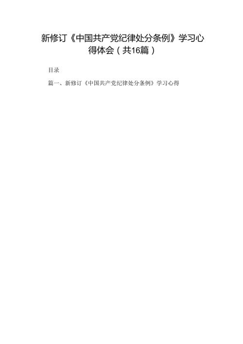 （16篇）新修订《中国共产党纪律处分条例》学习心得体会专题资料.docx