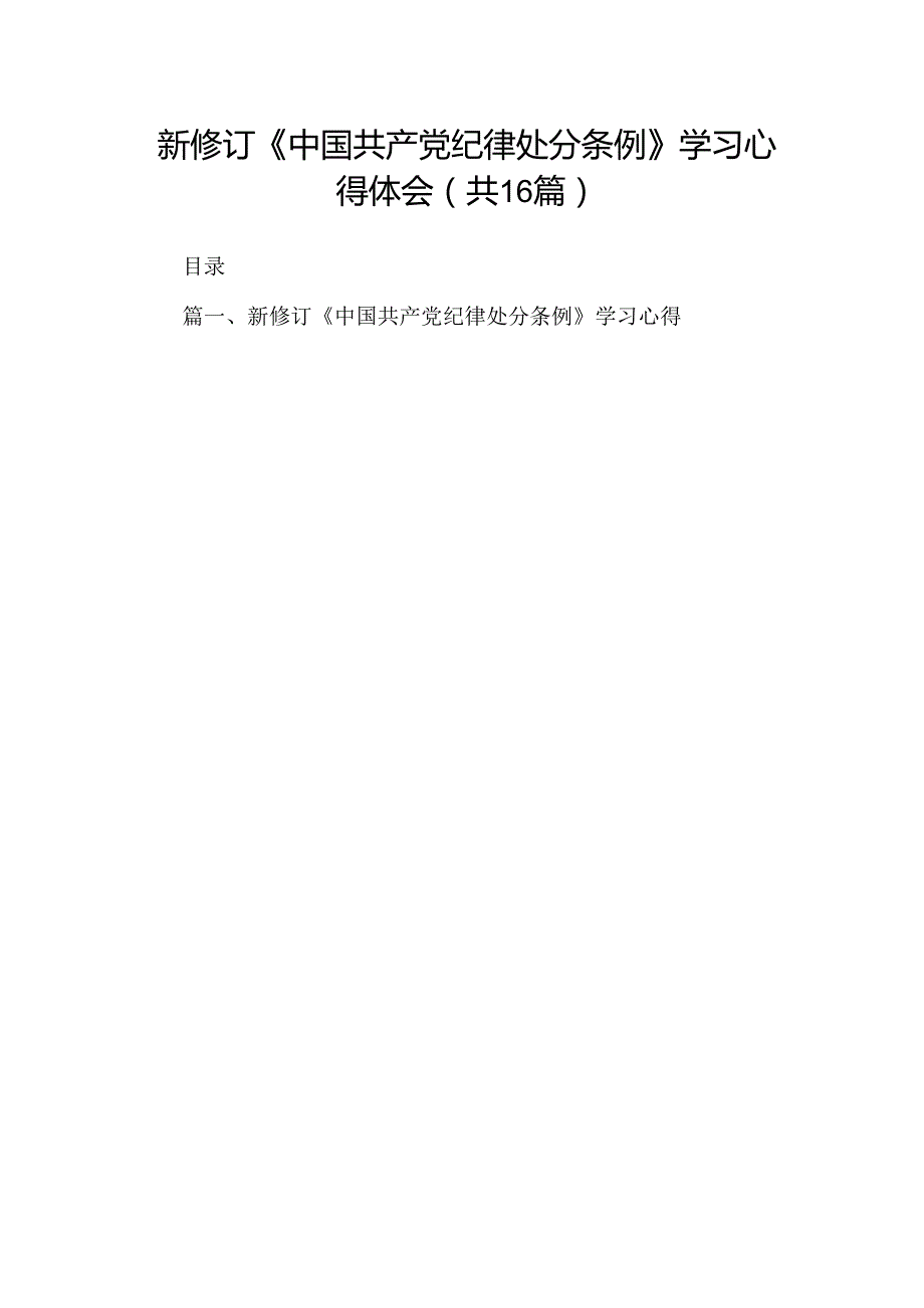 （16篇）新修订《中国共产党纪律处分条例》学习心得体会专题资料.docx_第1页