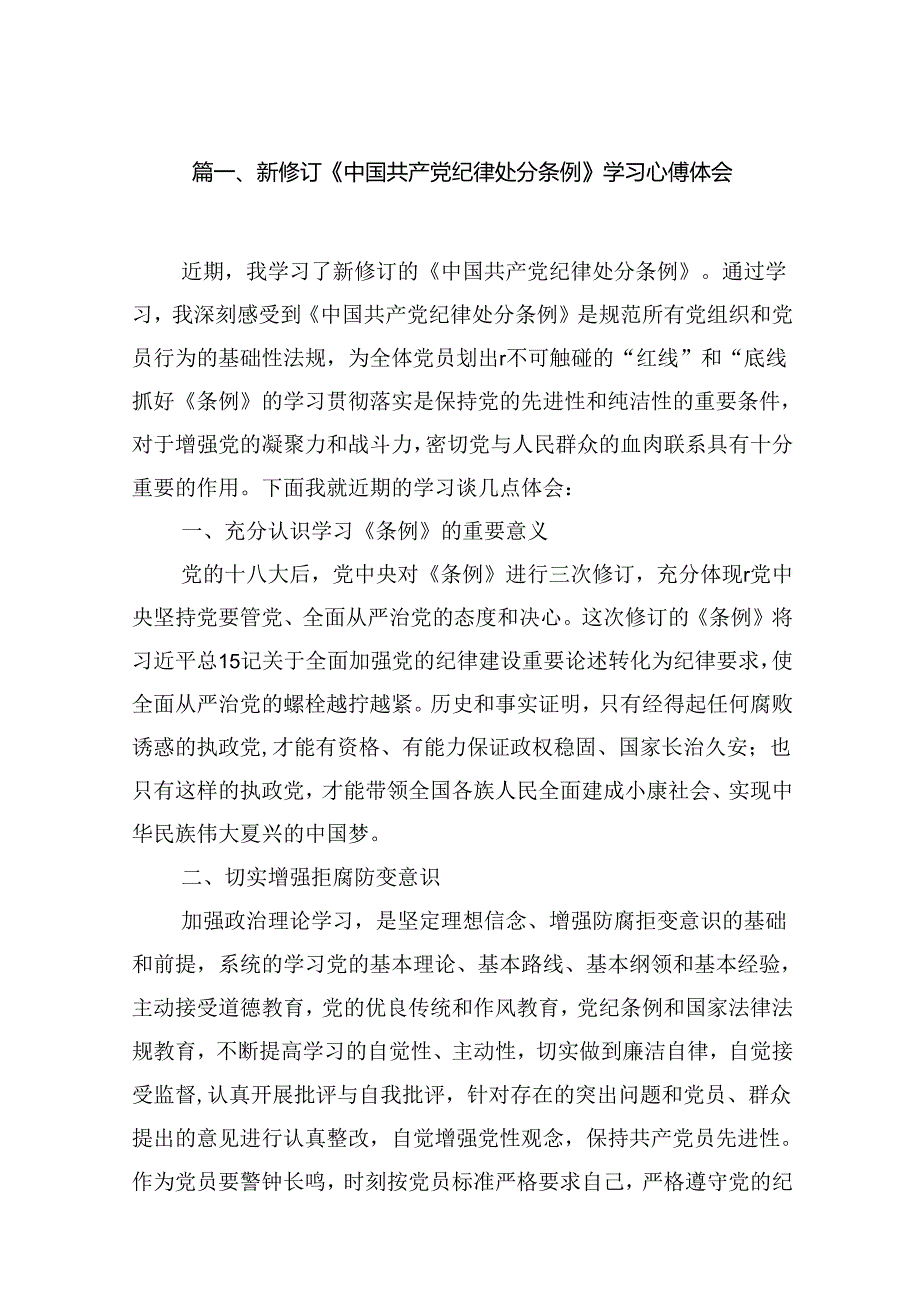 （16篇）新修订《中国共产党纪律处分条例》学习心得体会专题资料.docx_第2页