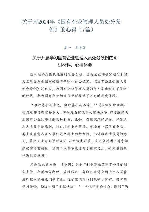 关于对2024年《国有企业管理人员处分条例》的心得（7篇）.docx