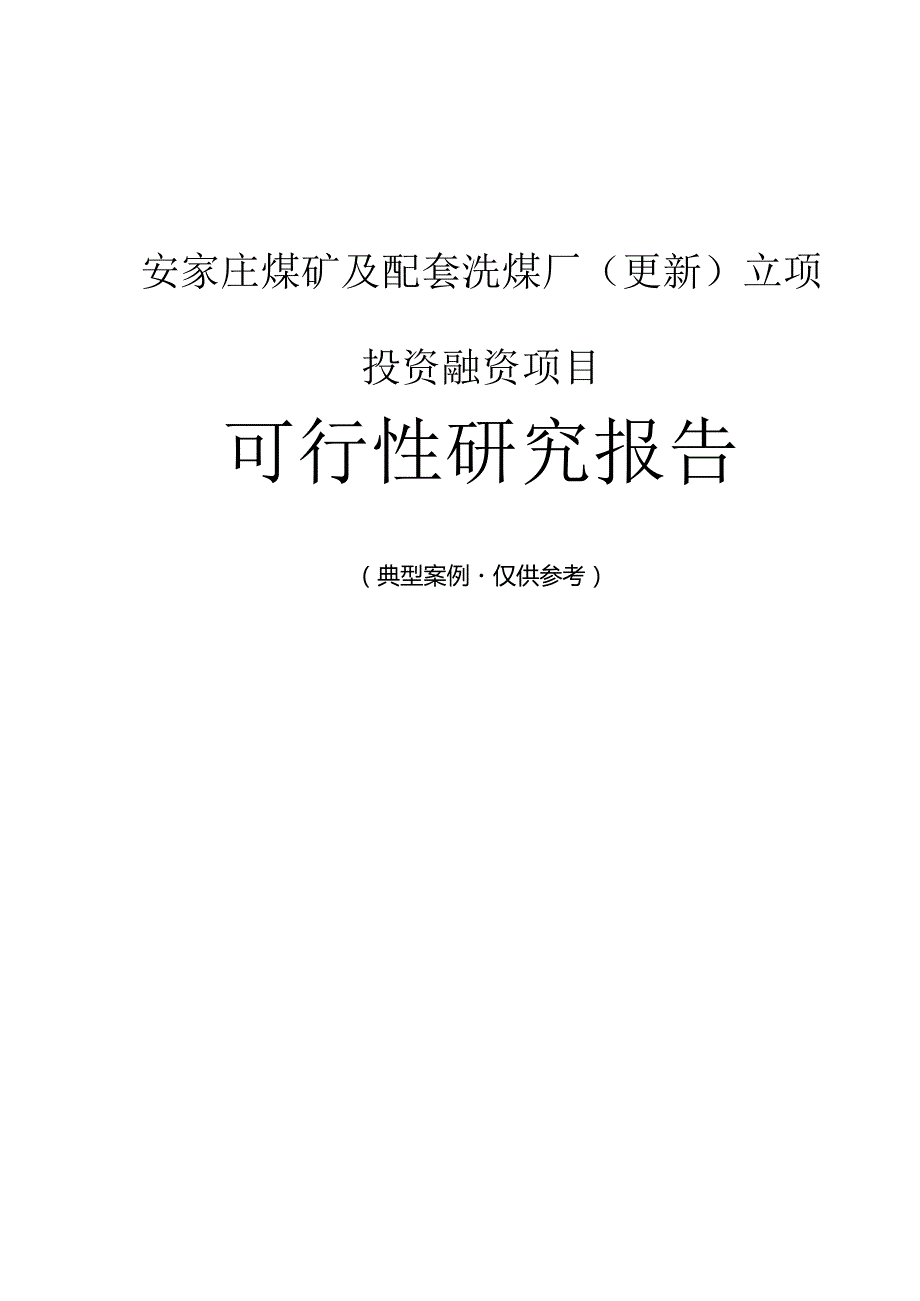 安家庄煤矿及配套洗煤厂(更新)融资投资立项项目可行性研究报告(中撰咨询).docx_第1页