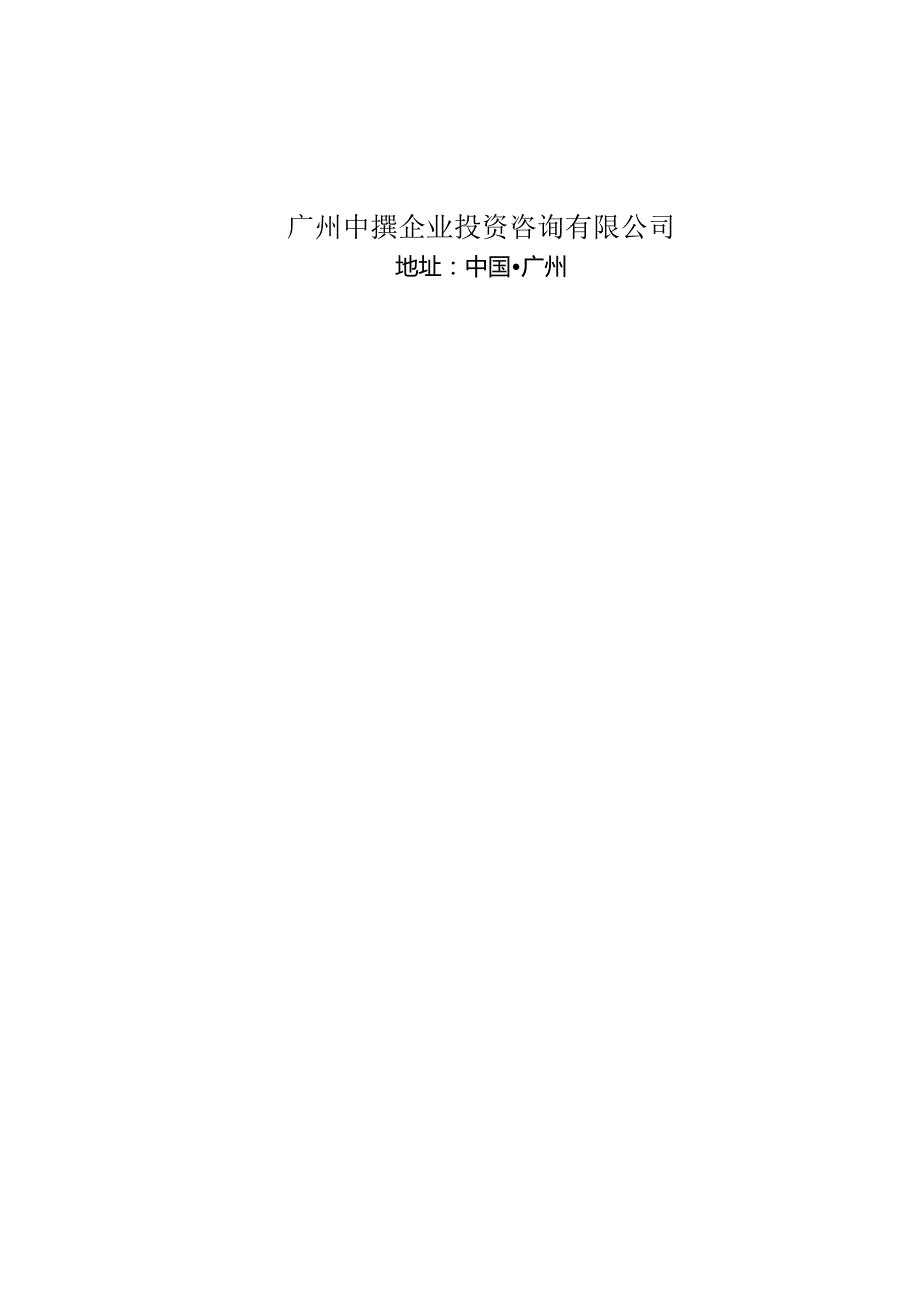 安家庄煤矿及配套洗煤厂(更新)融资投资立项项目可行性研究报告(中撰咨询).docx_第2页