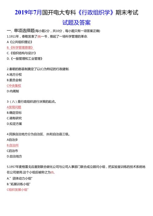 7月国开电大专科《行政组织学》期末考试试题及答案.docx