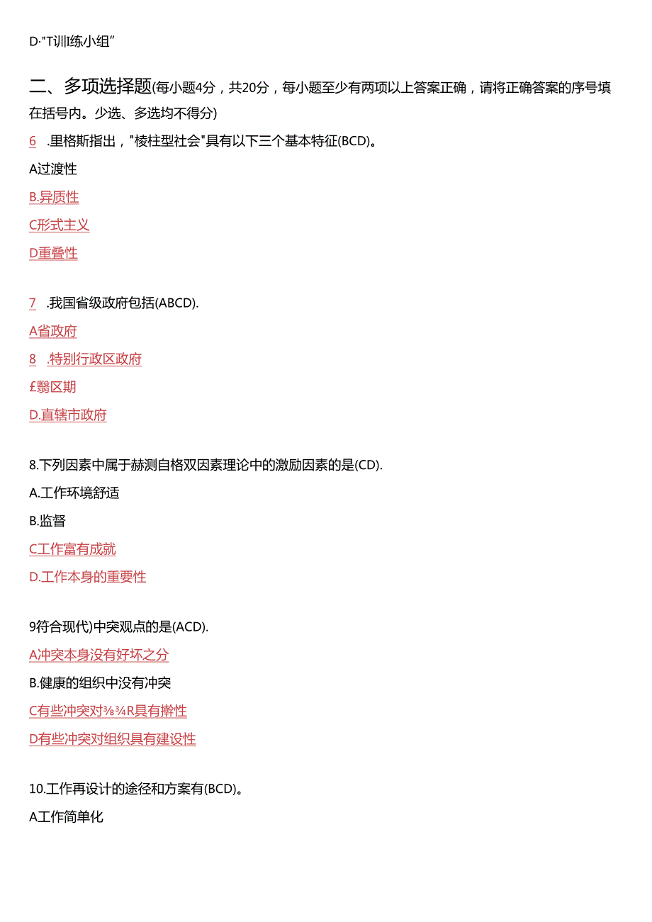 7月国开电大专科《行政组织学》期末考试试题及答案.docx_第2页