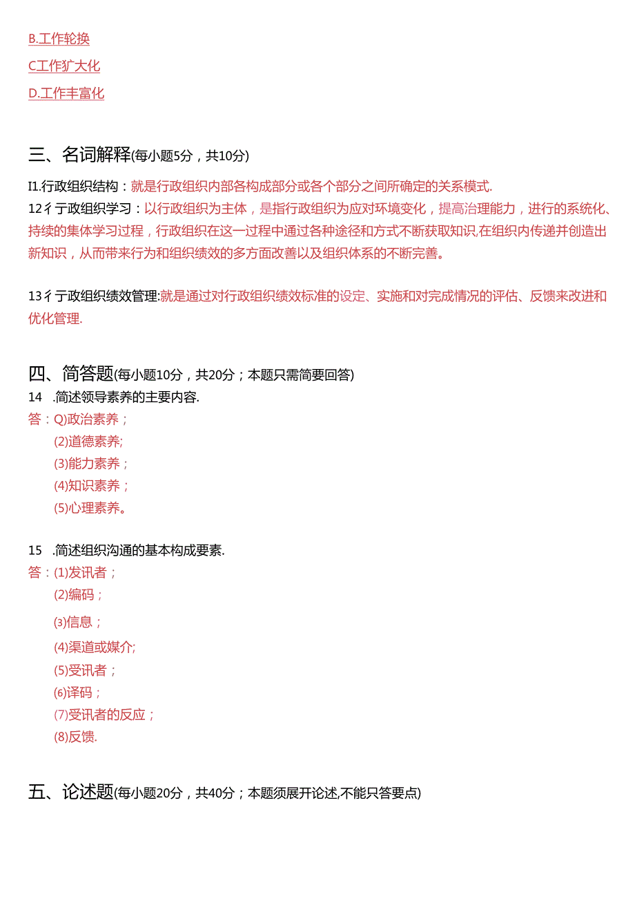 7月国开电大专科《行政组织学》期末考试试题及答案.docx_第3页