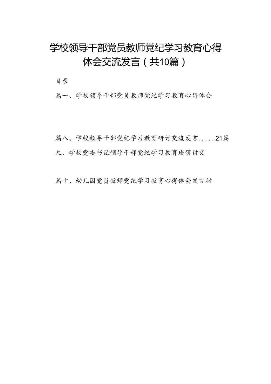 学校领导干部党员教师党纪学习教育心得体会交流发言范文精选(10篇).docx_第1页