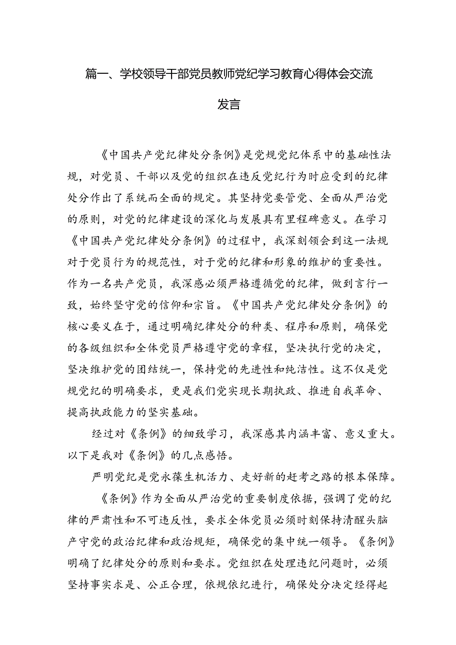 学校领导干部党员教师党纪学习教育心得体会交流发言范文精选(10篇).docx_第2页
