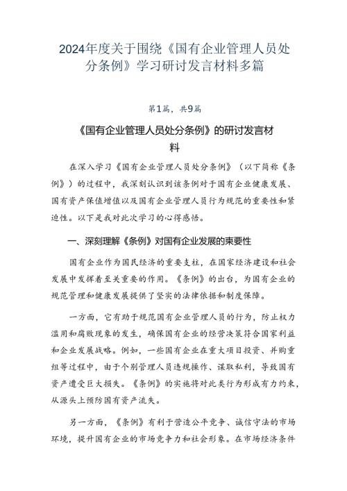 2024关于围绕《国有企业管理人员处分条例》学习研讨发言材料多篇.docx