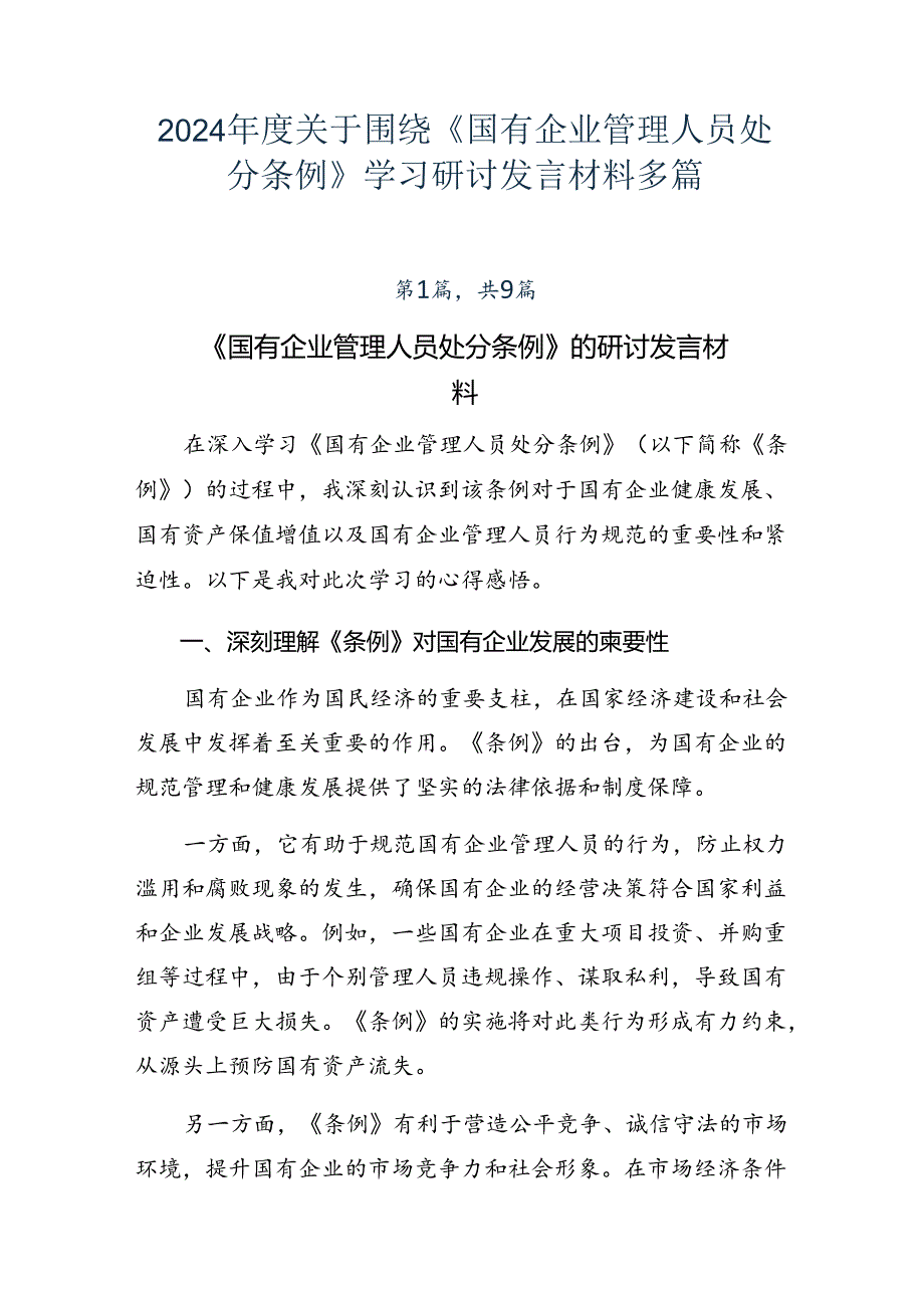2024关于围绕《国有企业管理人员处分条例》学习研讨发言材料多篇.docx_第1页