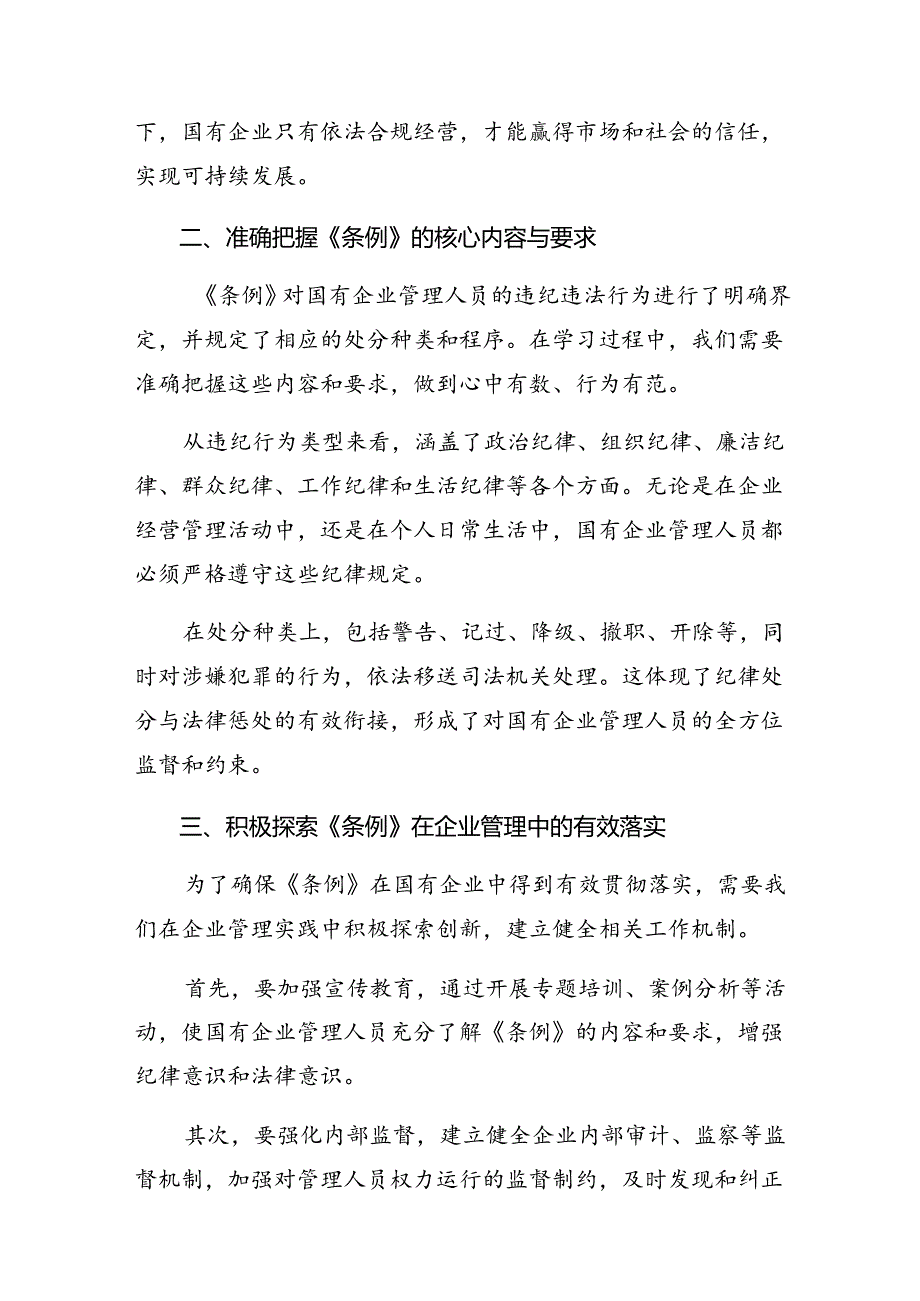 2024关于围绕《国有企业管理人员处分条例》学习研讨发言材料多篇.docx_第2页