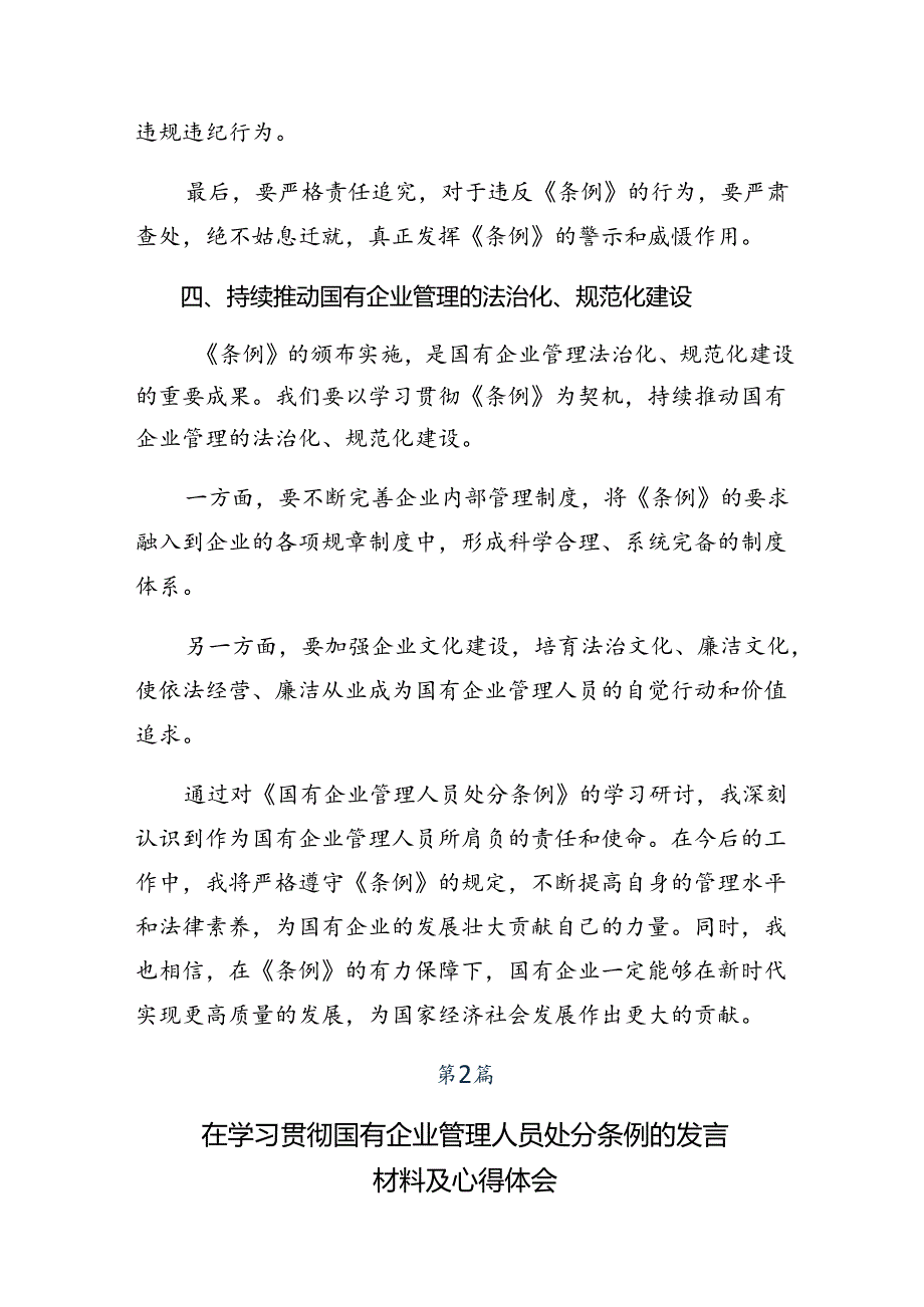 2024关于围绕《国有企业管理人员处分条例》学习研讨发言材料多篇.docx_第3页