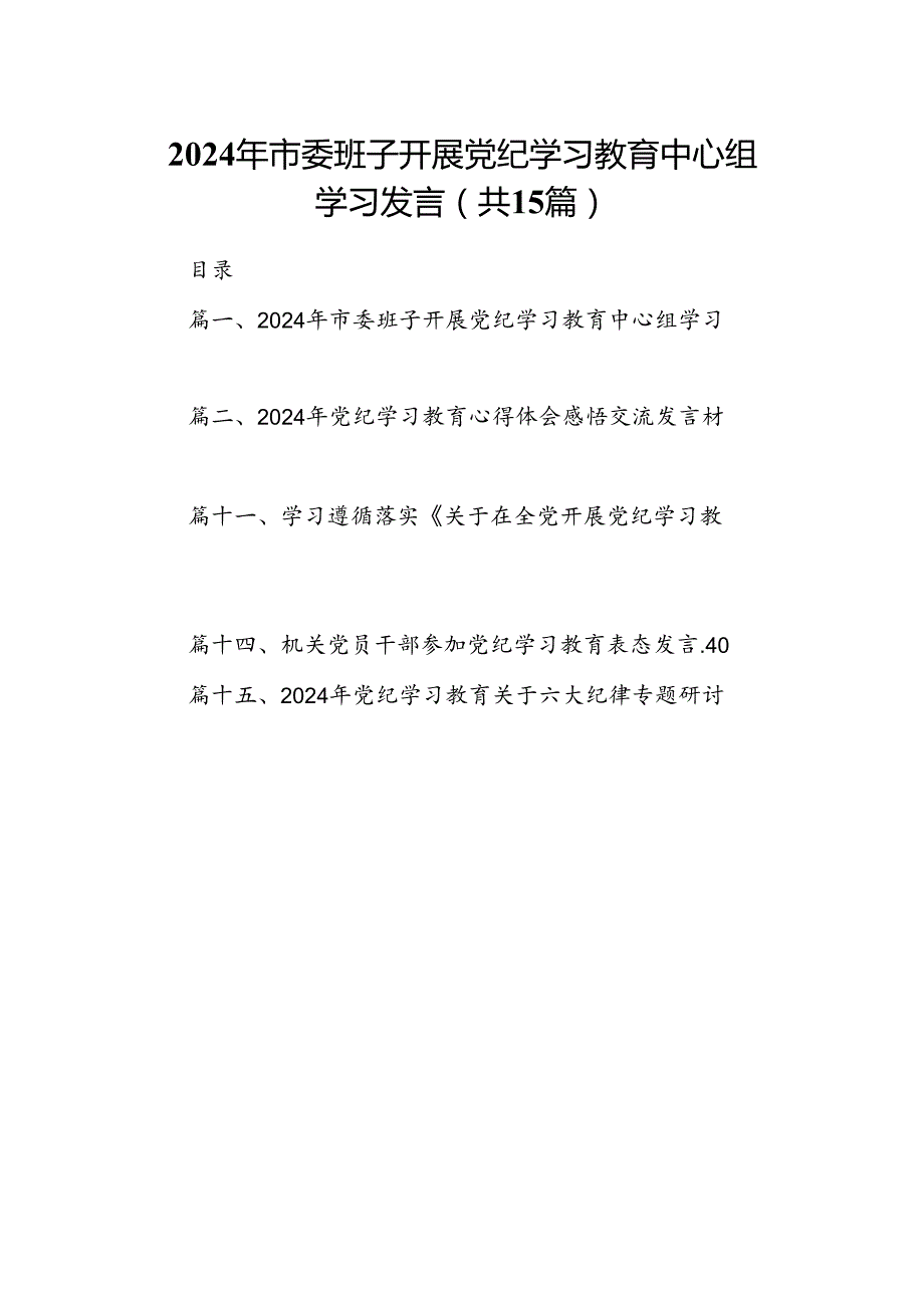 （15篇）2024年市委班子开展党纪学习教育中心组学习发言（详细版）.docx_第1页