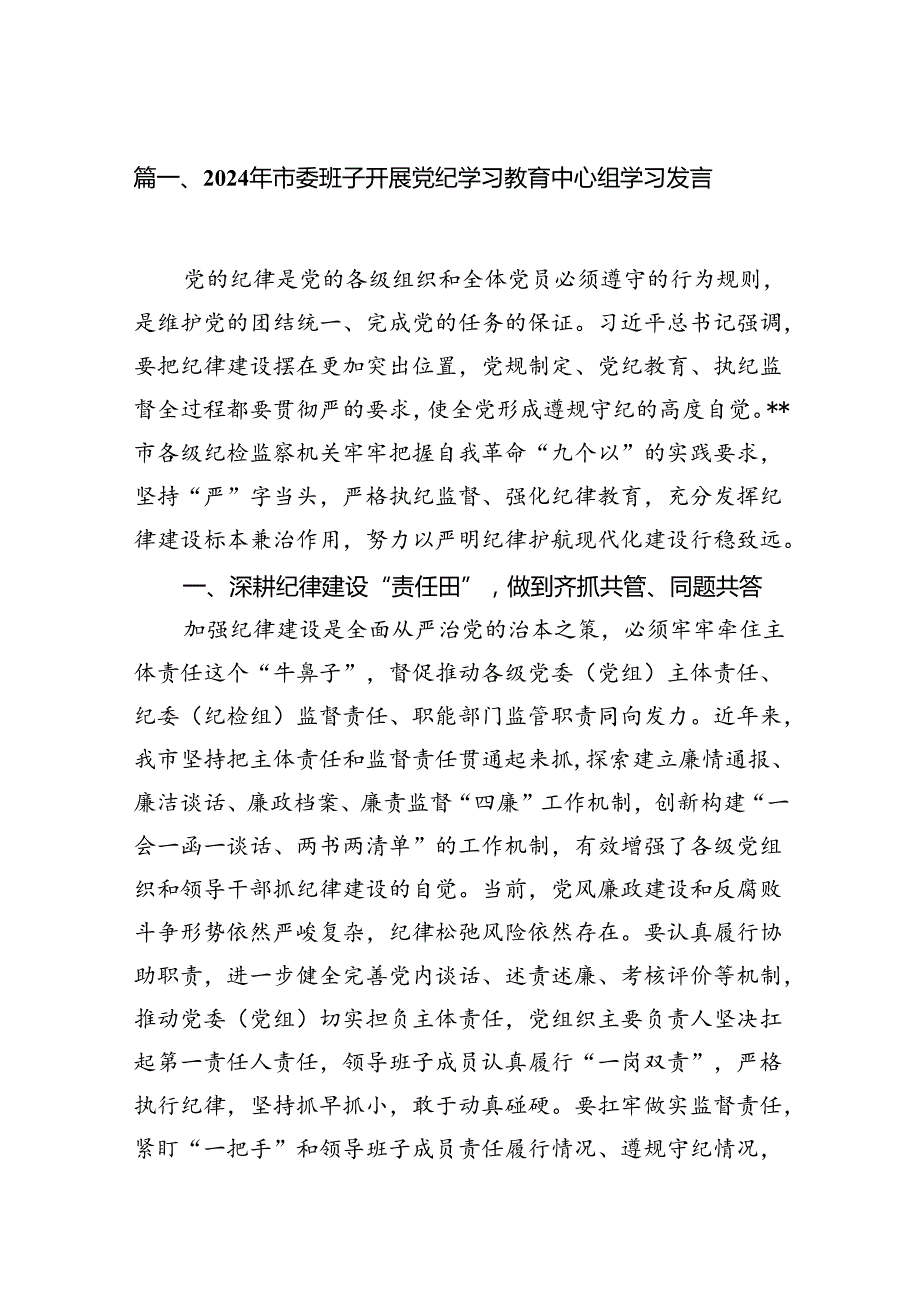 （15篇）2024年市委班子开展党纪学习教育中心组学习发言（详细版）.docx_第2页