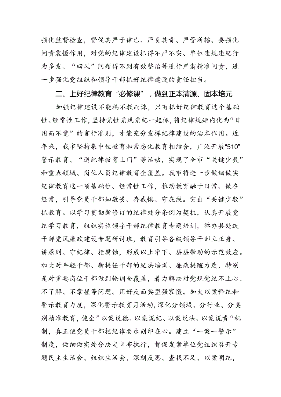 （15篇）2024年市委班子开展党纪学习教育中心组学习发言（详细版）.docx_第3页