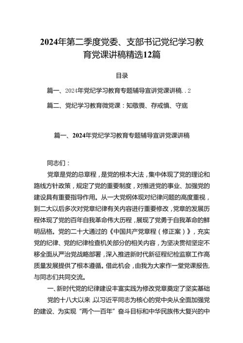 2024年第二季度党委、支部书记党纪学习教育党课讲稿精选12篇.docx