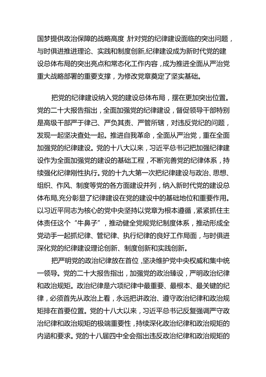 2024年第二季度党委、支部书记党纪学习教育党课讲稿精选12篇.docx_第2页