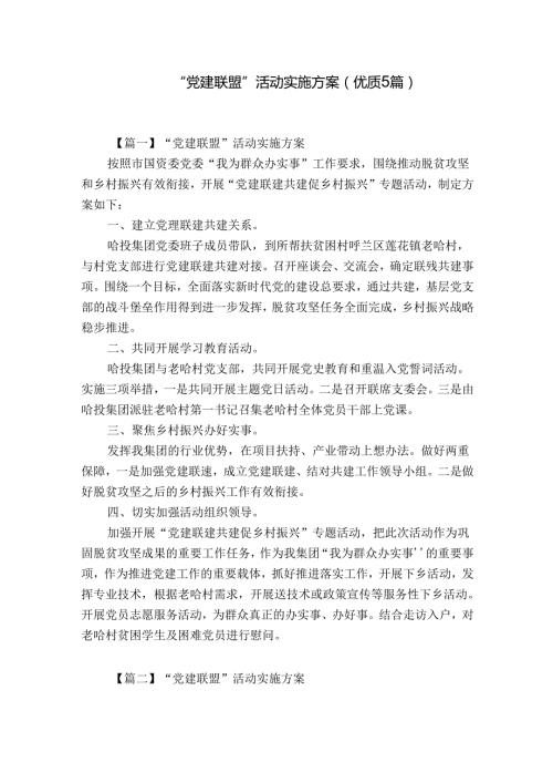 “党建联盟”活动实施方案(优质5篇).docx